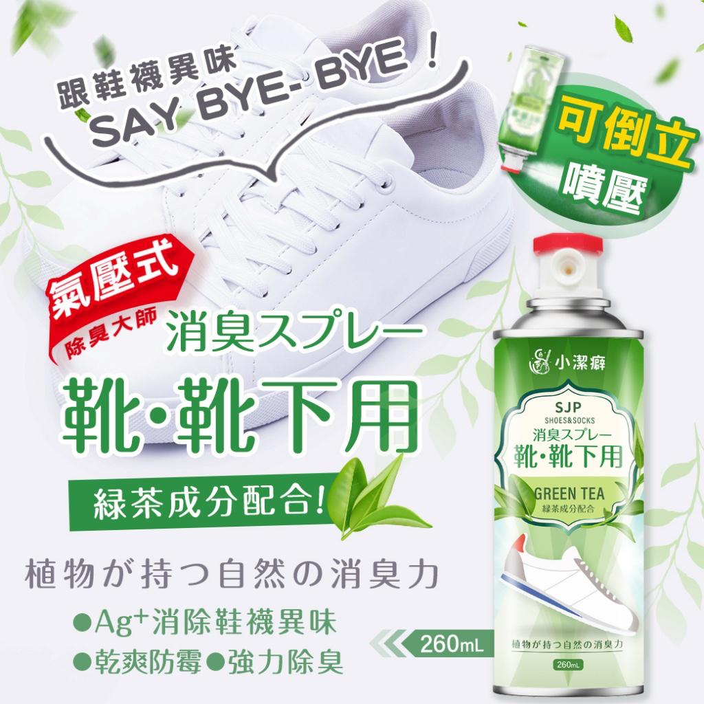 小潔癖 鞋用除臭劑 260ml Shoe&Socks Odor Eliminating Spray