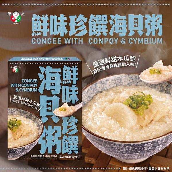 飯友 鮮味珍饌海貝粥 350g*2入/盒 Seafood Congee 350gx2
