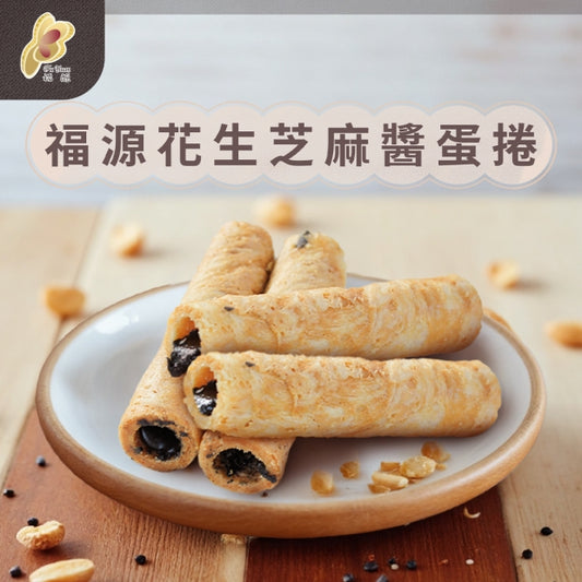 【福源】花生芝麻醬蛋捲 peanut and sesame Egg roll 16 pcs
