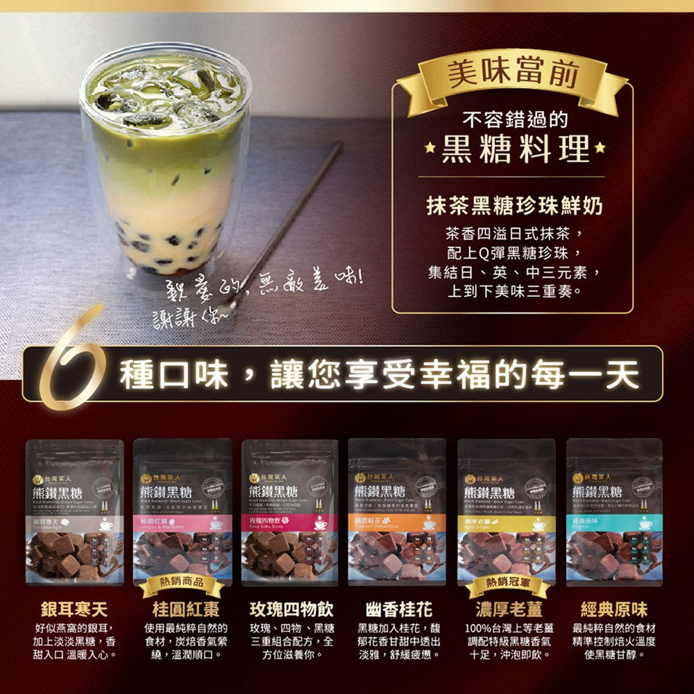台灣茶人 熊鑚黑糖
