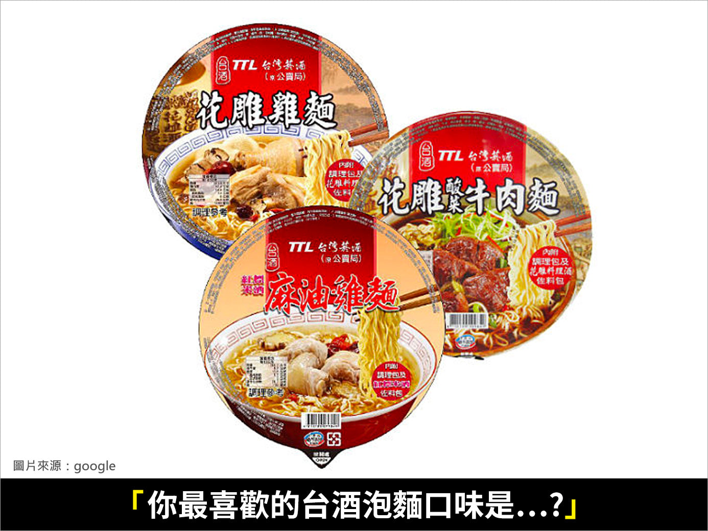 台酒 泡麵