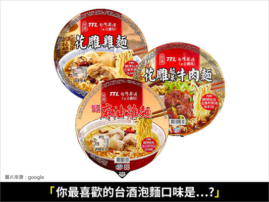 台酒 泡麵