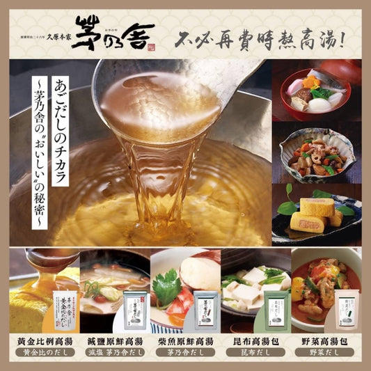 茅乃舎だし 高湯包系列