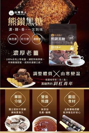 台灣茶人 熊鑚黑糖