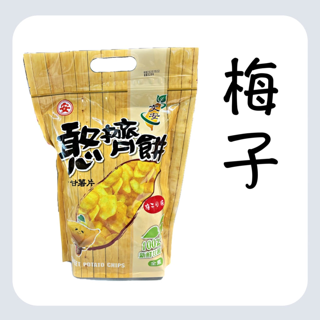 文安 甘薯片 Sweet potato chips